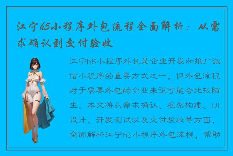 江宁h5小程序外包流程全面解析：从需求确认到交付验收