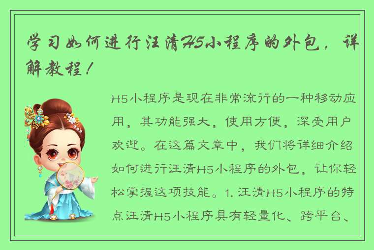 学习如何进行汪清H5小程序的外包，详解教程！