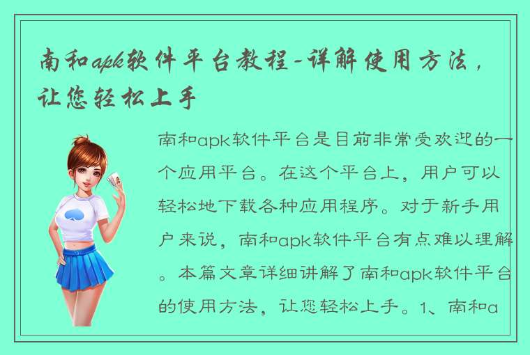 南和apk软件平台教程-详解使用方法，让您轻松上手