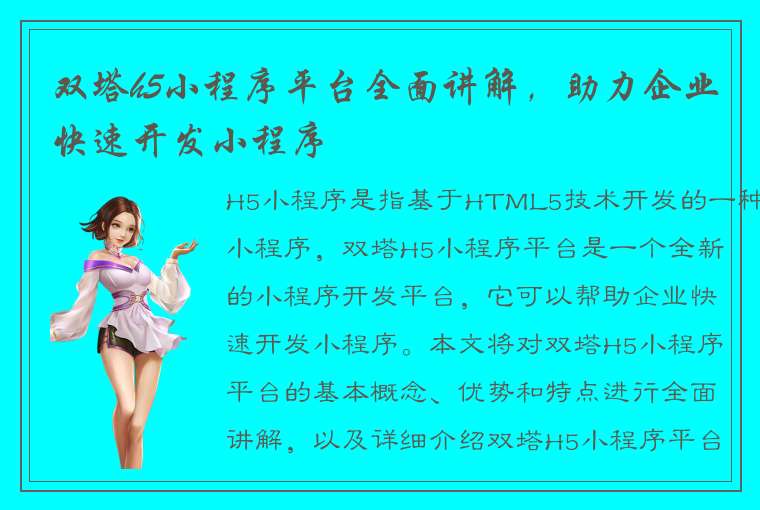 双塔h5小程序平台全面讲解，助力企业快速开发小程序