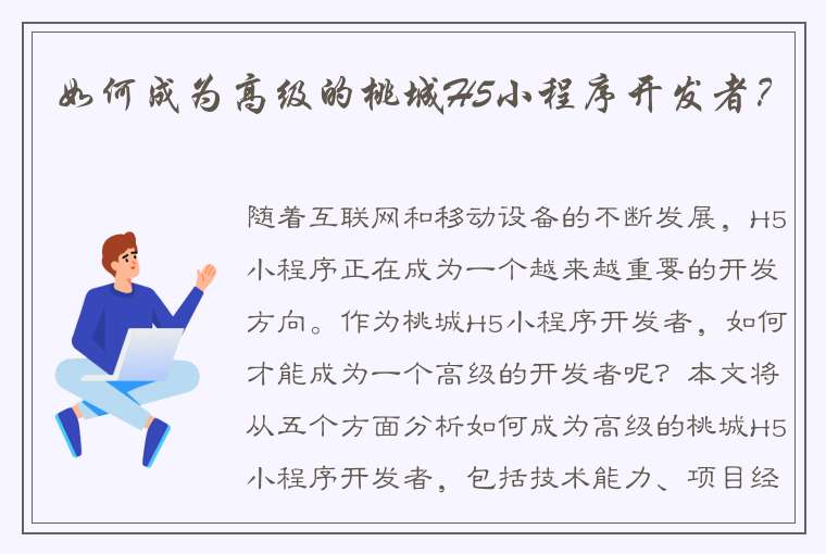 如何成为高级的桃城H5小程序开发者？