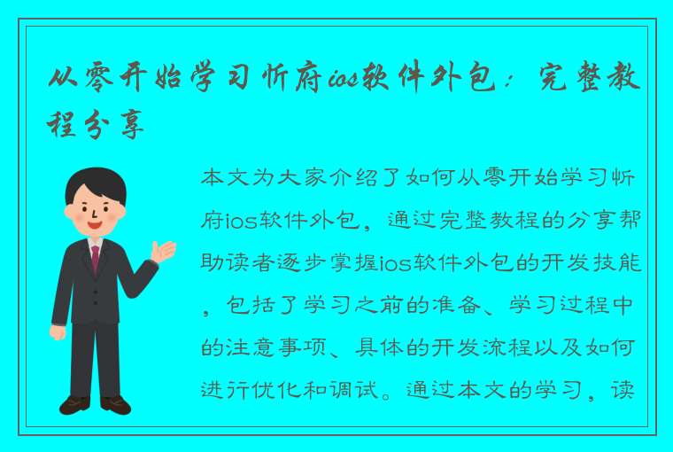 从零开始学习忻府ios软件外包：完整教程分享