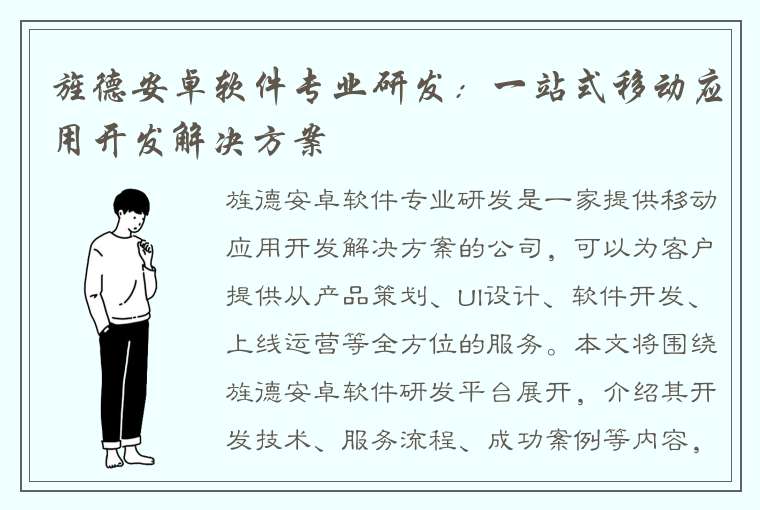 旌德安卓软件专业研发：一站式移动应用开发解决方案