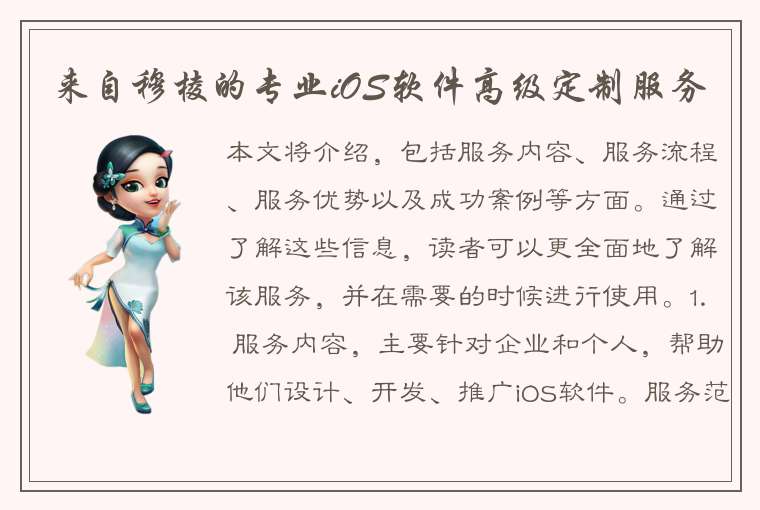 来自穆棱的专业iOS软件高级定制服务