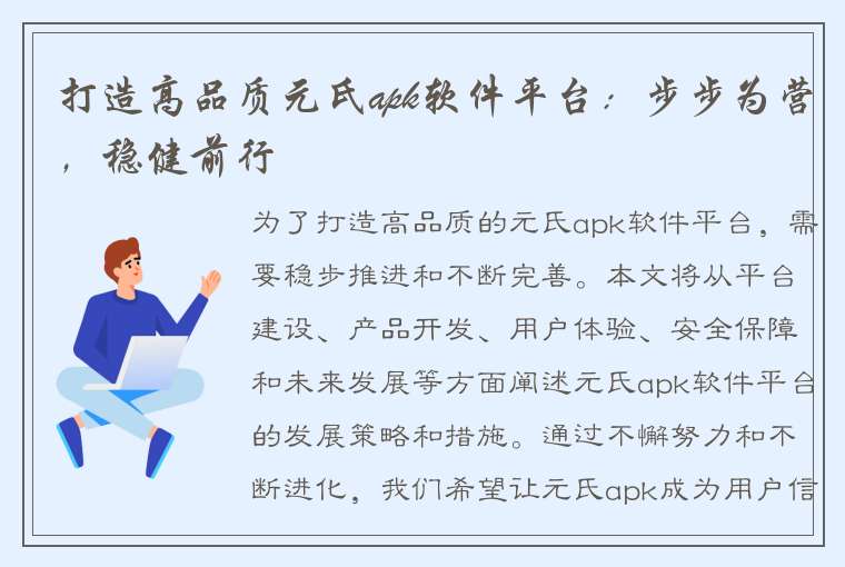 打造高品质元氏apk软件平台：步步为营，稳健前行