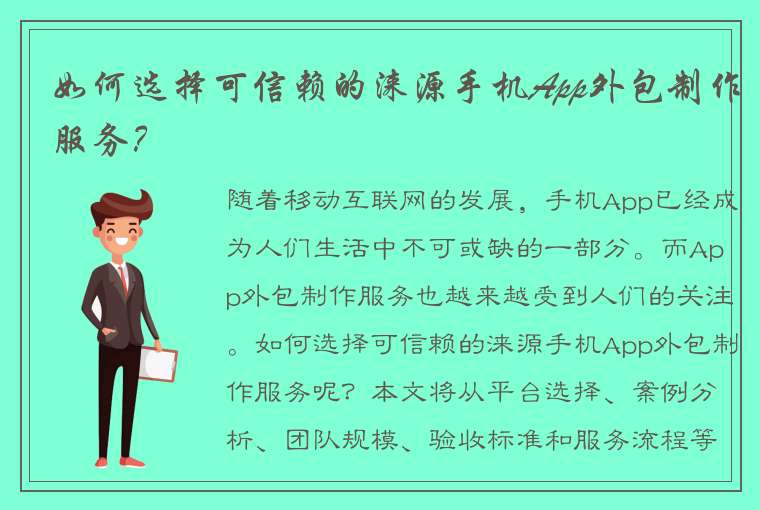 如何选择可信赖的涞源手机App外包制作服务？