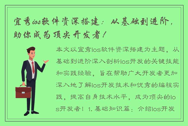 宜秀ios软件资深搭建：从基础到进阶，助你成为顶尖开发者！