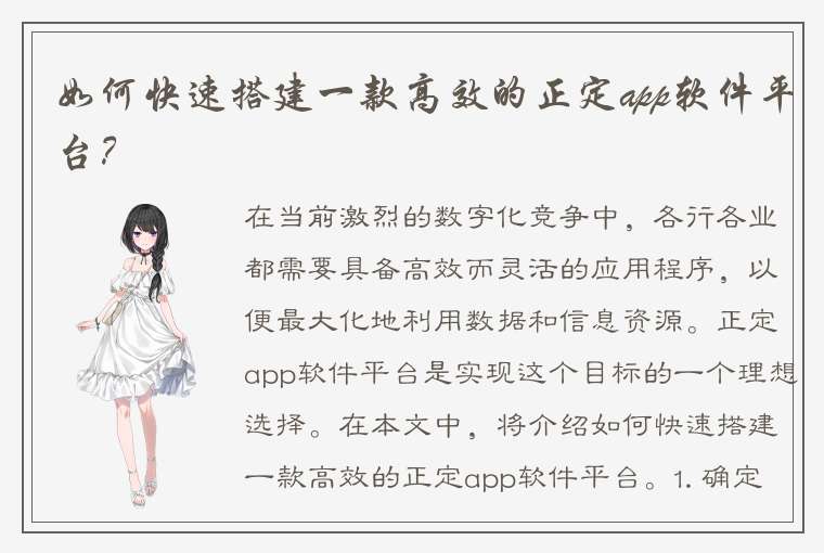 如何快速搭建一款高效的正定app软件平台？