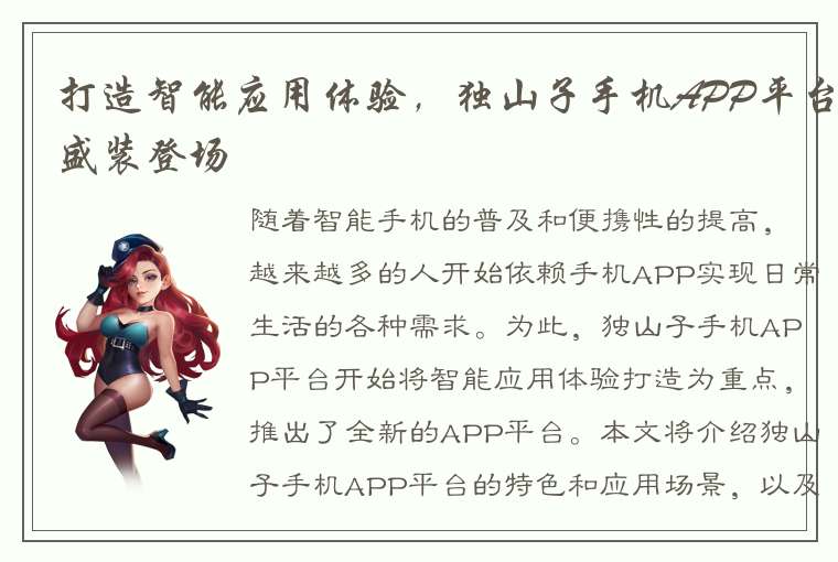 打造智能应用体验，独山子手机APP平台盛装登场