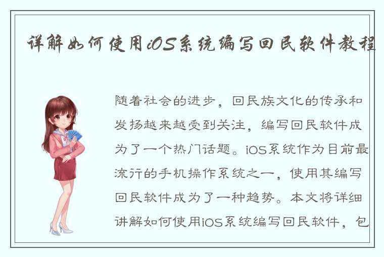 详解如何使用iOS系统编写回民软件教程