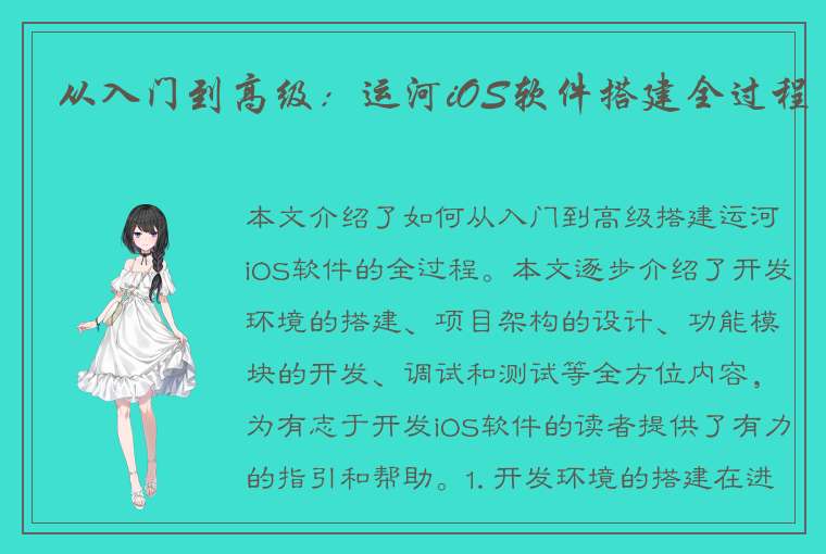 从入门到高级：运河iOS软件搭建全过程