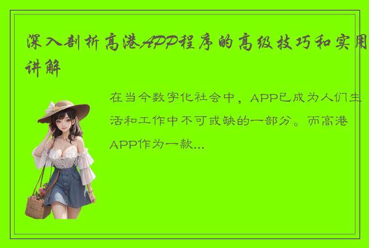 深入剖析高港APP程序的高级技巧和实用讲解