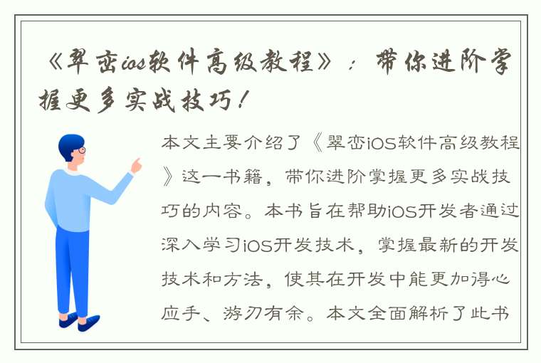 《翠峦ios软件高级教程》：带你进阶掌握更多实战技巧！