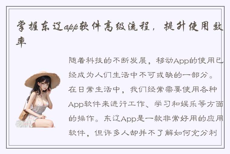 掌握东辽app软件高级流程，提升使用效率