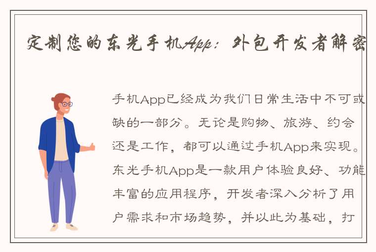 定制您的东光手机App：外包开发者解密