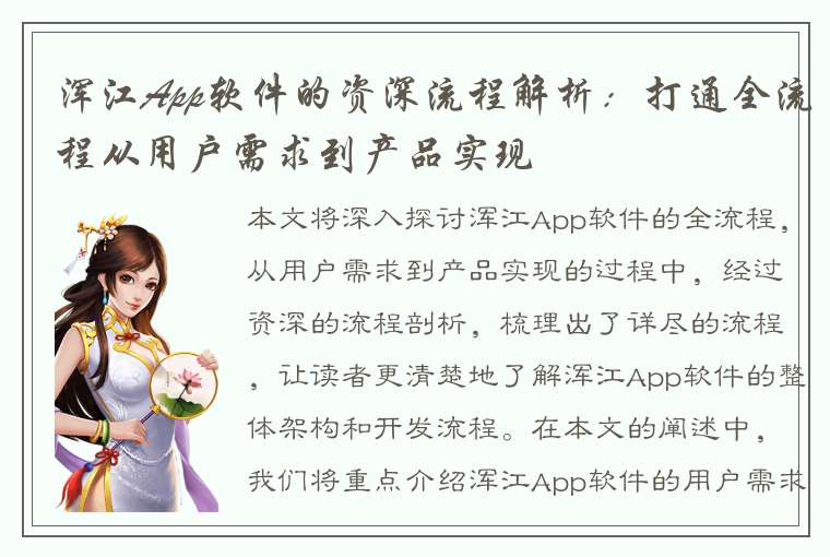 浑江App软件的资深流程解析：打通全流程从用户需求到产品实现