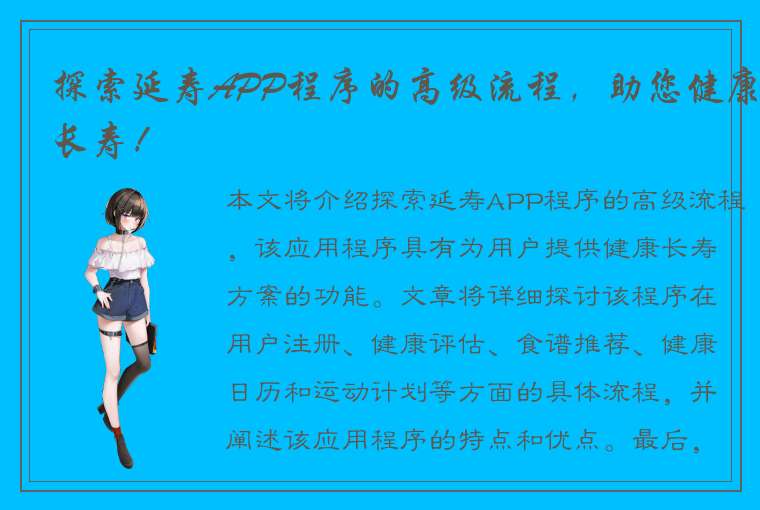 探索延寿APP程序的高级流程，助您健康长寿！