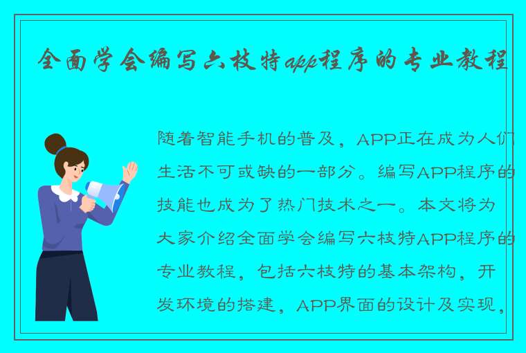 全面学会编写六枝特app程序的专业教程