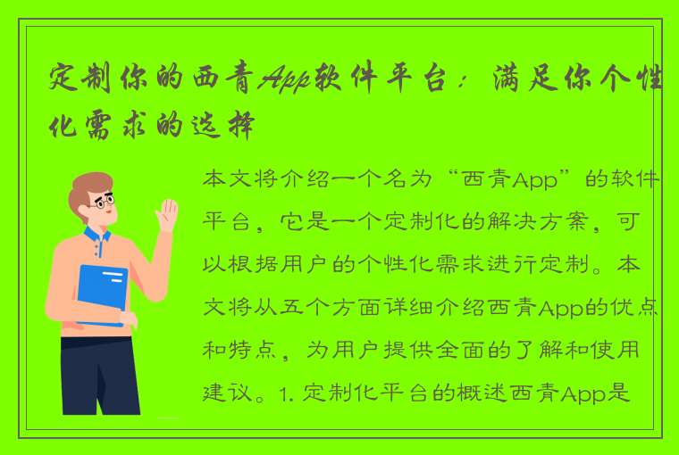 定制你的西青App软件平台：满足你个性化需求的选择