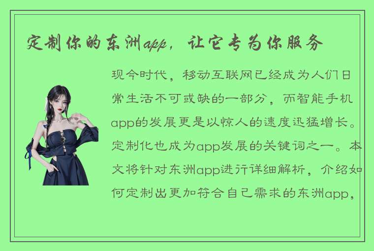 定制你的东洲app，让它专为你服务