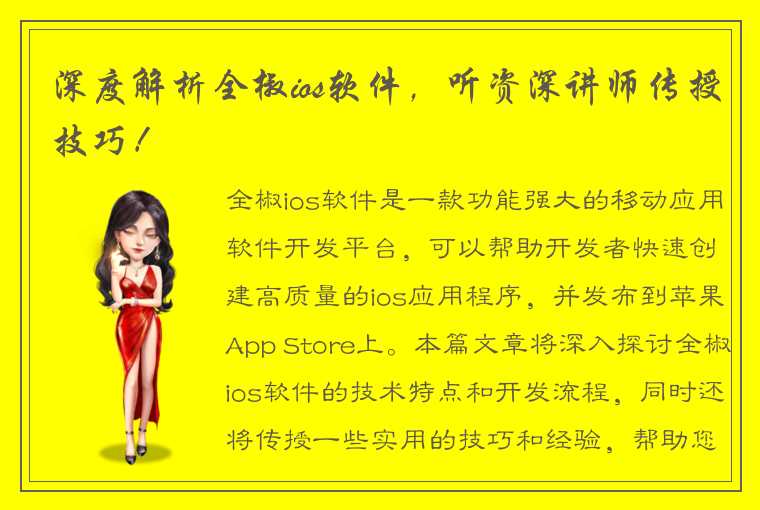 深度解析全椒ios软件，听资深讲师传授技巧！