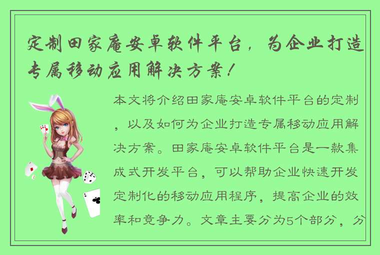 定制田家庵安卓软件平台，为企业打造专属移动应用解决方案！