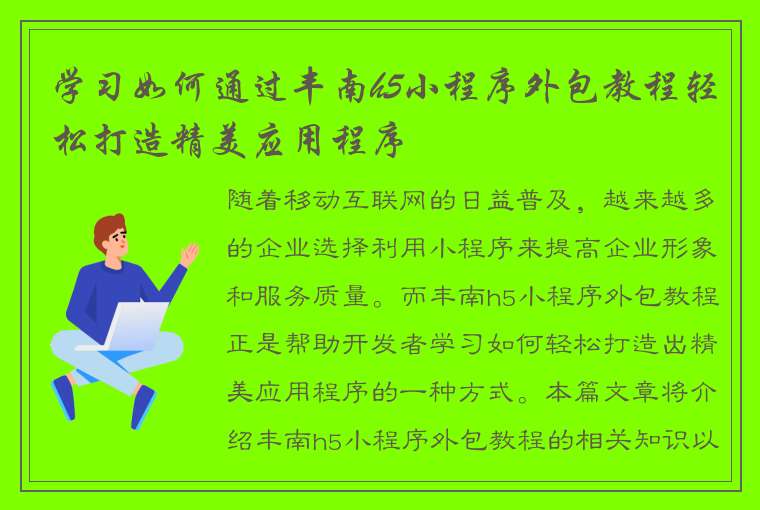 学习如何通过丰南h5小程序外包教程轻松打造精美应用程序