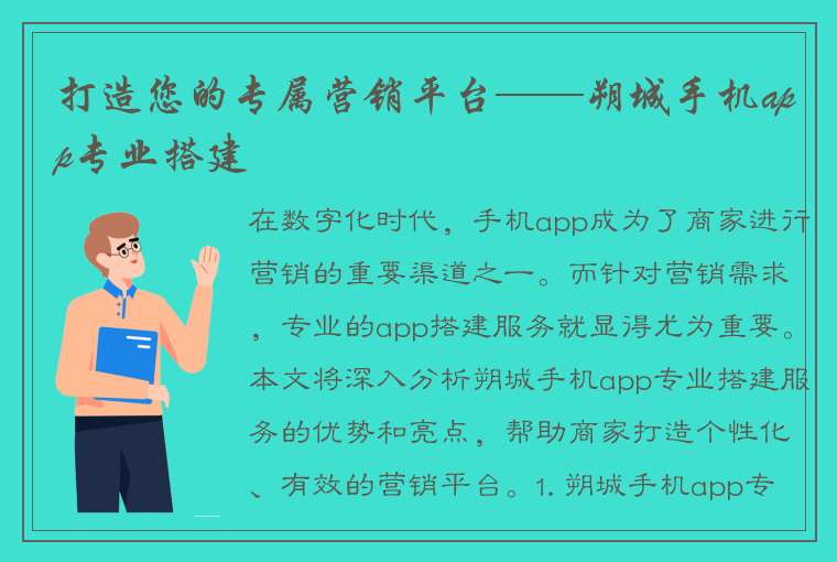 打造您的专属营销平台——朔城手机app专业搭建