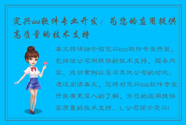 定兴ios软件专业开发：为您的应用提供高质量的技术支持