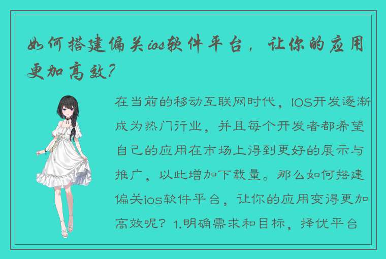 如何搭建偏关ios软件平台，让你的应用更加高效？