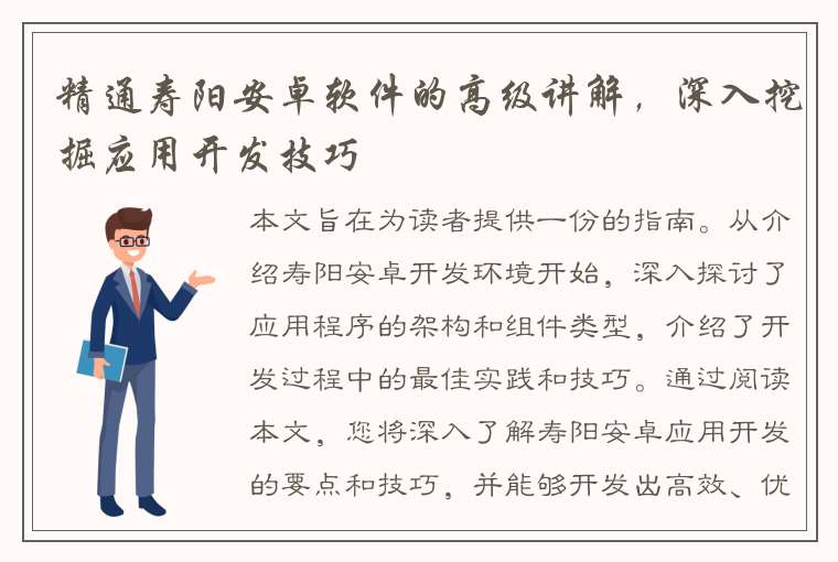 精通寿阳安卓软件的高级讲解，深入挖掘应用开发技巧