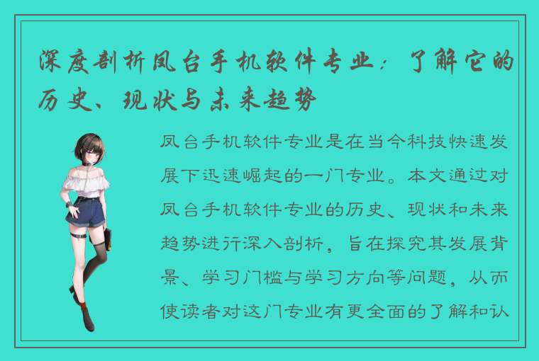 深度剖析凤台手机软件专业：了解它的历史、现状与未来趋势