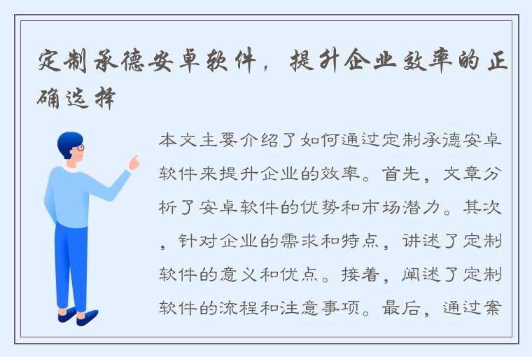 定制承德安卓软件，提升企业效率的正确选择