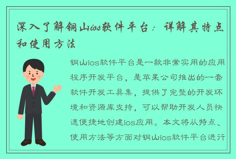 深入了解铜山ios软件平台：详解其特点和使用方法