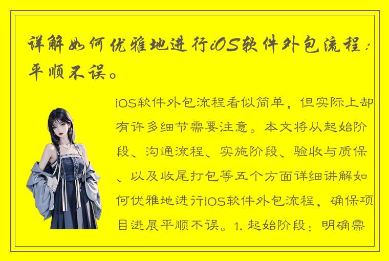 详解如何优雅地进行iOS软件外包流程：平顺不误。