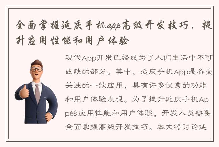 全面掌握延庆手机app高级开发技巧，提升应用性能和用户体验