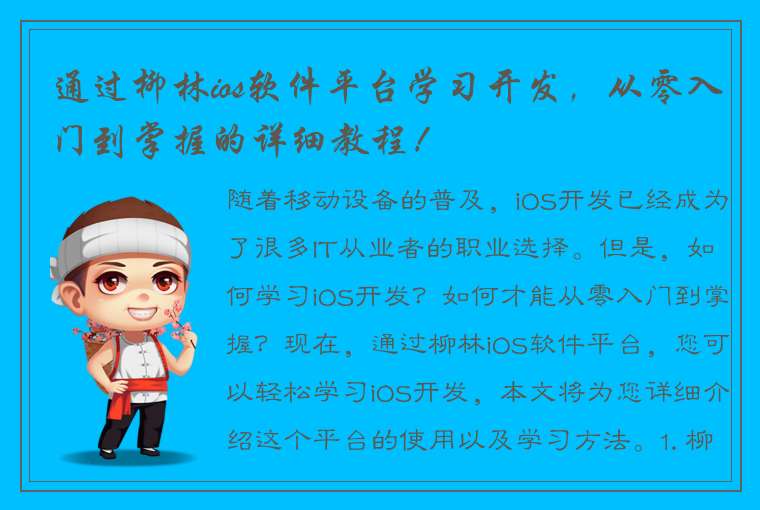 通过柳林ios软件平台学习开发，从零入门到掌握的详细教程！