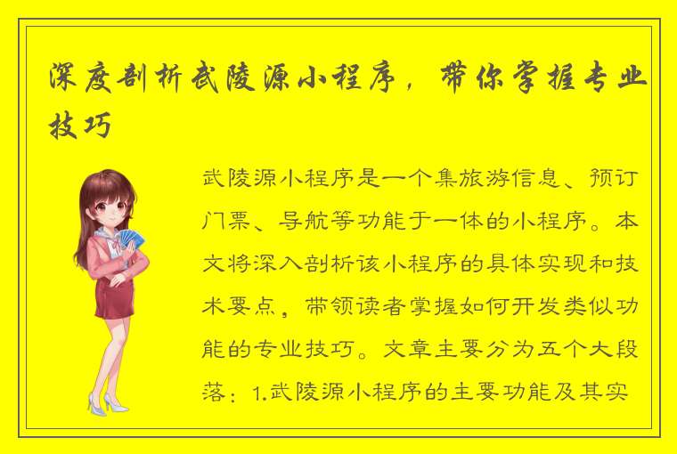 深度剖析武陵源小程序，带你掌握专业技巧