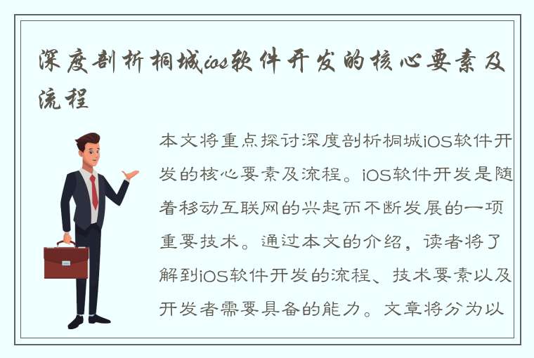 深度剖析桐城ios软件开发的核心要素及流程