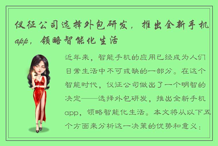 仪征公司选择外包研发，推出全新手机app，领略智能化生活