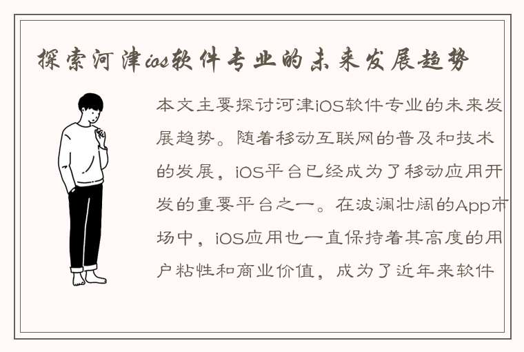 探索河津ios软件专业的未来发展趋势