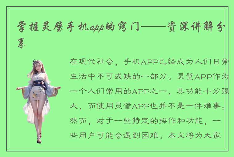 掌握灵璧手机app的窍门——资深讲解分享