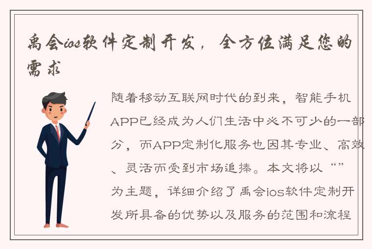 禹会ios软件定制开发，全方位满足您的需求