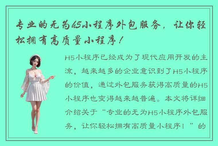 专业的无为h5小程序外包服务，让你轻松拥有高质量小程序！