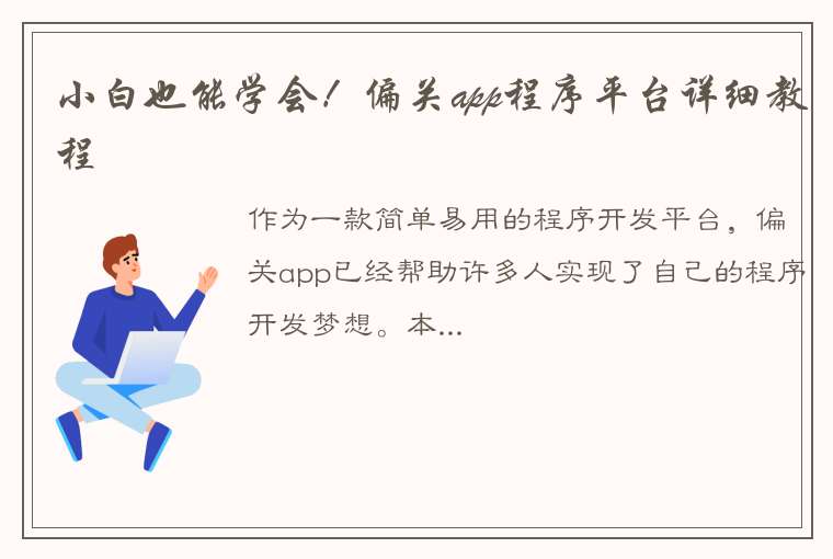 小白也能学会！偏关app程序平台详细教程