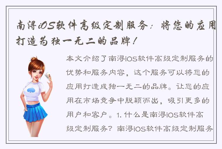 南浔iOS软件高级定制服务：将您的应用打造为独一无二的品牌！