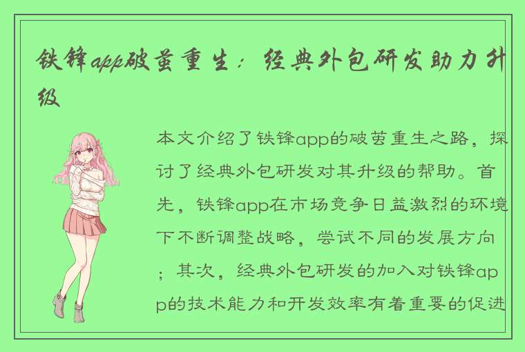 铁锋app破茧重生：经典外包研发助力升级