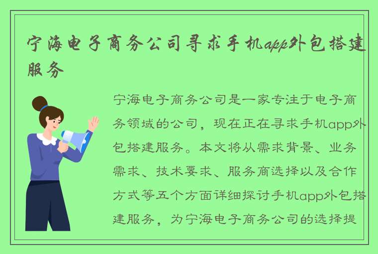 宁海电子商务公司寻求手机app外包搭建服务