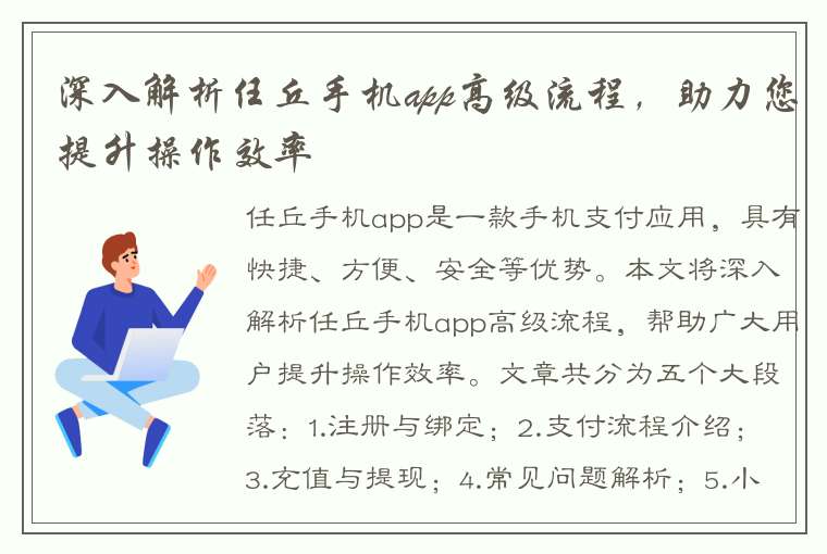 深入解析任丘手机app高级流程，助力您提升操作效率