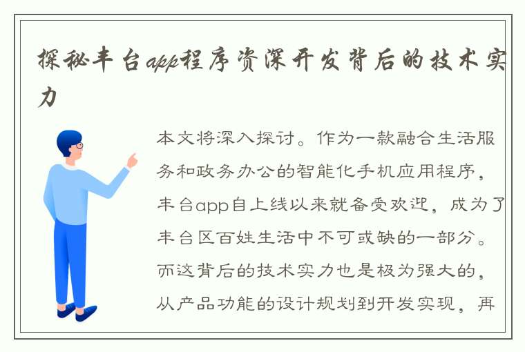 探秘丰台app程序资深开发背后的技术实力